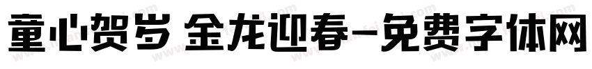 童心贺岁 金龙迎春字体转换
